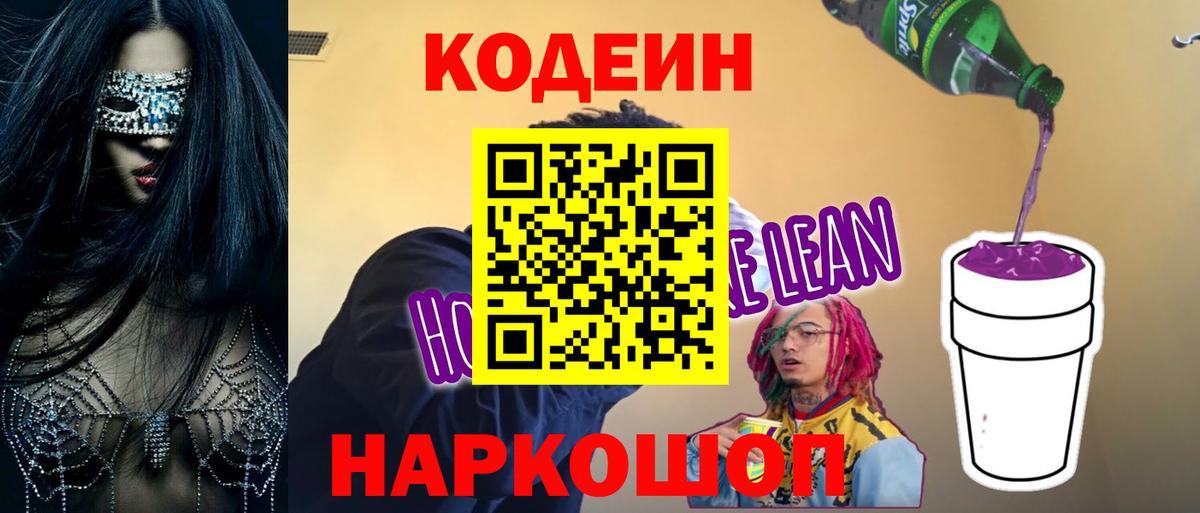 Codein напиток Lean (лин) Анапа